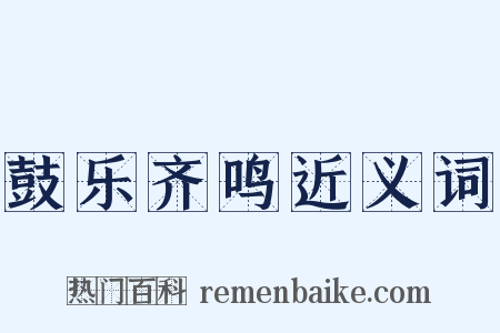 鼓乐齐鸣近义词是什么意思的图片